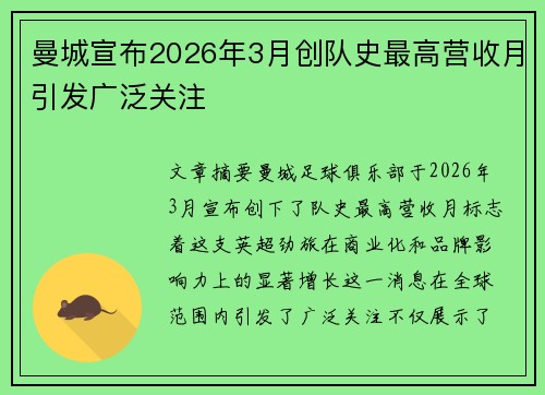 曼城宣布2026年3月创队史最高营收月引发广泛关注