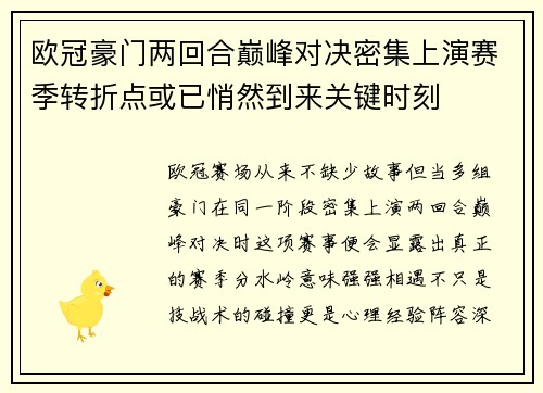 欧冠豪门两回合巅峰对决密集上演赛季转折点或已悄然到来关键时刻