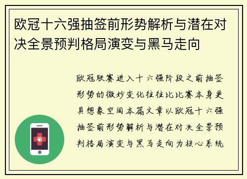 欧冠十六强抽签前形势解析与潜在对决全景预判格局演变与黑马走向