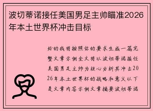 波切蒂诺接任美国男足主帅瞄准2026年本土世界杯冲击目标