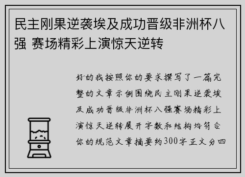 民主刚果逆袭埃及成功晋级非洲杯八强 赛场精彩上演惊天逆转