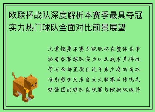 欧联杯战队深度解析本赛季最具夺冠实力热门球队全面对比前景展望