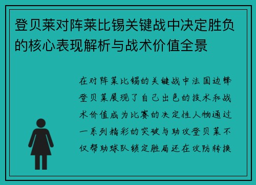 登贝莱对阵莱比锡关键战中决定胜负的核心表现解析与战术价值全景