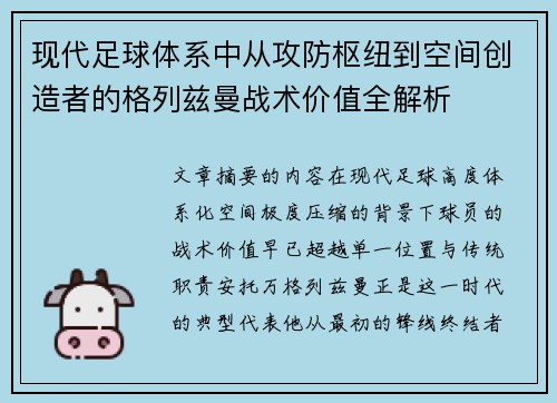 现代足球体系中从攻防枢纽到空间创造者的格列兹曼战术价值全解析