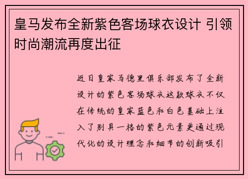 皇马发布全新紫色客场球衣设计 引领时尚潮流再度出征