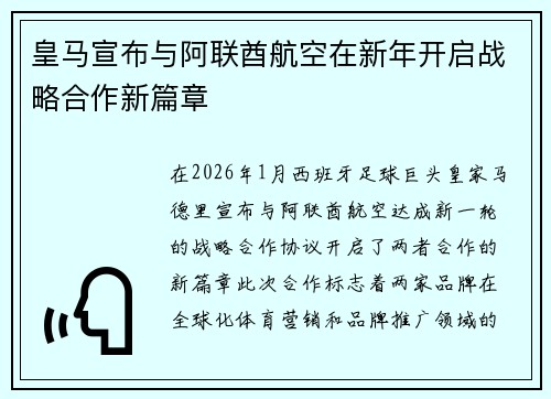 皇马宣布与阿联酋航空在新年开启战略合作新篇章