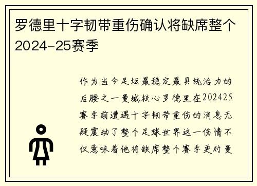 罗德里十字韧带重伤确认将缺席整个2024-25赛季