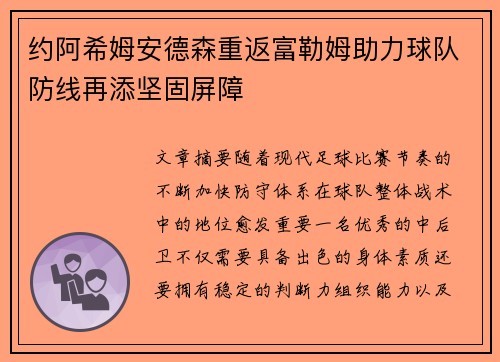 约阿希姆安德森重返富勒姆助力球队防线再添坚固屏障
