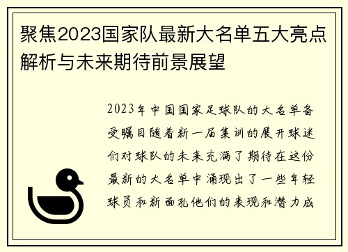 聚焦2023国家队最新大名单五大亮点解析与未来期待前景展望