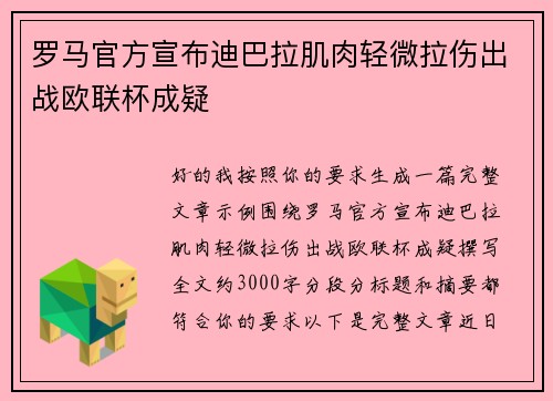 罗马官方宣布迪巴拉肌肉轻微拉伤出战欧联杯成疑