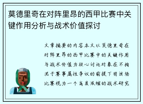 莫德里奇在对阵里昂的西甲比赛中关键作用分析与战术价值探讨