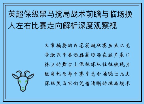 英超保级黑马搅局战术前瞻与临场换人左右比赛走向解析深度观察视