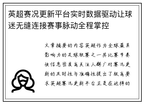 英超赛况更新平台实时数据驱动让球迷无缝连接赛事脉动全程掌控