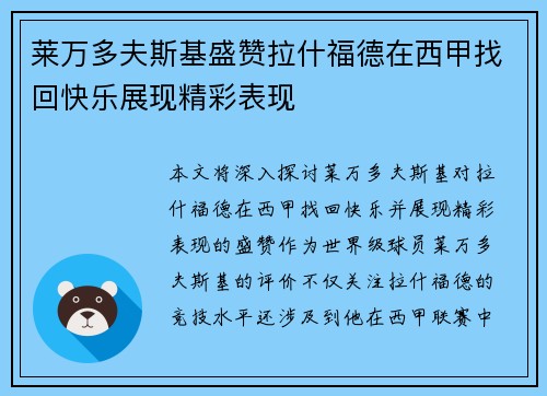 莱万多夫斯基盛赞拉什福德在西甲找回快乐展现精彩表现