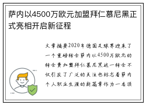 萨内以4500万欧元加盟拜仁慕尼黑正式亮相开启新征程