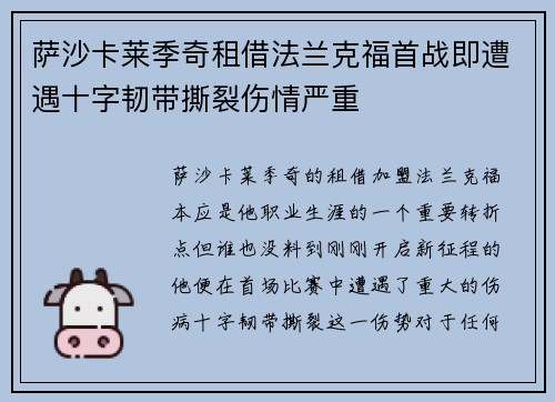 萨沙卡莱季奇租借法兰克福首战即遭遇十字韧带撕裂伤情严重