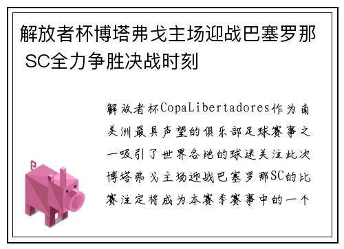 解放者杯博塔弗戈主场迎战巴塞罗那 SC全力争胜决战时刻