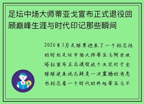 足坛中场大师蒂亚戈宣布正式退役回顾巅峰生涯与时代印记那些瞬间