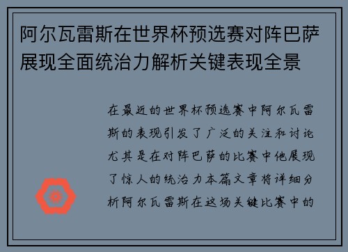 阿尔瓦雷斯在世界杯预选赛对阵巴萨展现全面统治力解析关键表现全景