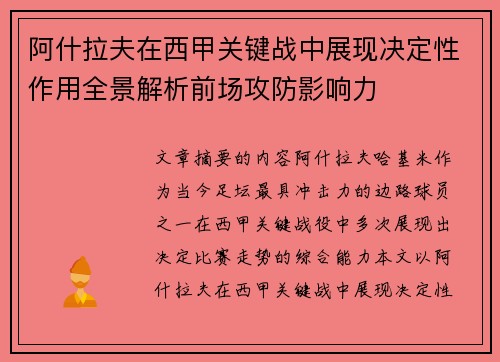 阿什拉夫在西甲关键战中展现决定性作用全景解析前场攻防影响力