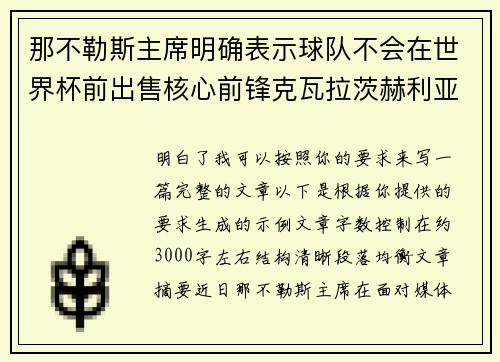 那不勒斯主席明确表示球队不会在世界杯前出售核心前锋克瓦拉茨赫利亚