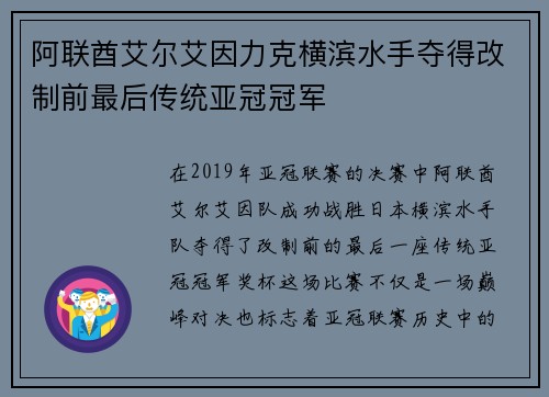阿联酋艾尔艾因力克横滨水手夺得改制前最后传统亚冠冠军
