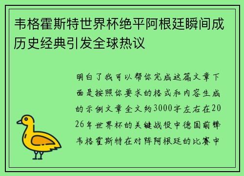 韦格霍斯特世界杯绝平阿根廷瞬间成历史经典引发全球热议