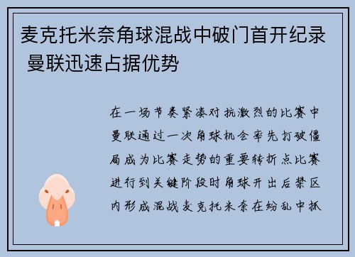 麦克托米奈角球混战中破门首开纪录 曼联迅速占据优势