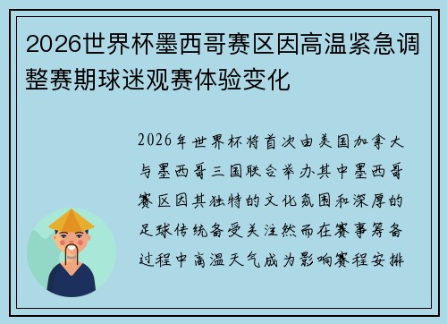2026世界杯墨西哥赛区因高温紧急调整赛期球迷观赛体验变化