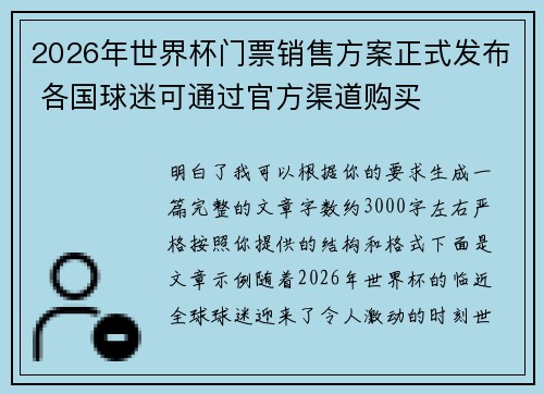 2026年世界杯门票销售方案正式发布 各国球迷可通过官方渠道购买
