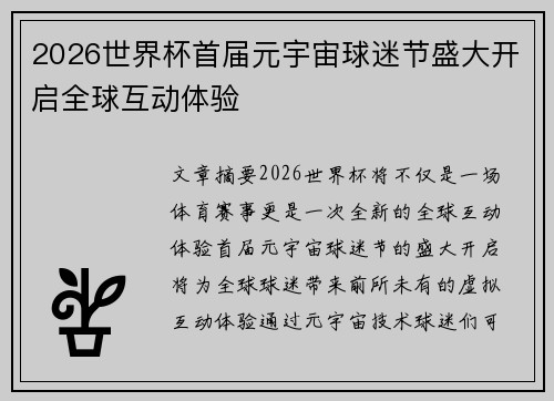 2026世界杯首届元宇宙球迷节盛大开启全球互动体验