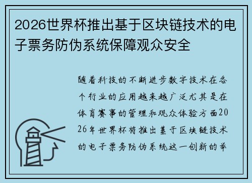 2026世界杯推出基于区块链技术的电子票务防伪系统保障观众安全