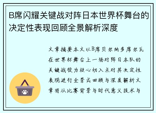 B席闪耀关键战对阵日本世界杯舞台的决定性表现回顾全景解析深度