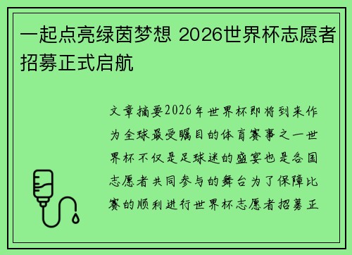 一起点亮绿茵梦想 2026世界杯志愿者招募正式启航