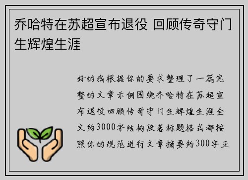 乔哈特在苏超宣布退役 回顾传奇守门生辉煌生涯