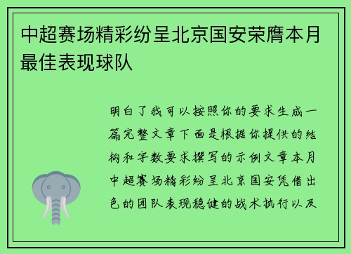 中超赛场精彩纷呈北京国安荣膺本月最佳表现球队