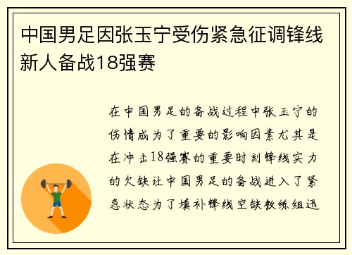 中国男足因张玉宁受伤紧急征调锋线新人备战18强赛
