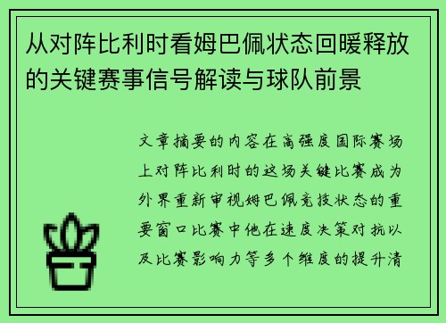 从对阵比利时看姆巴佩状态回暖释放的关键赛事信号解读与球队前景