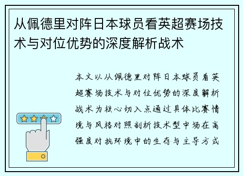 从佩德里对阵日本球员看英超赛场技术与对位优势的深度解析战术
