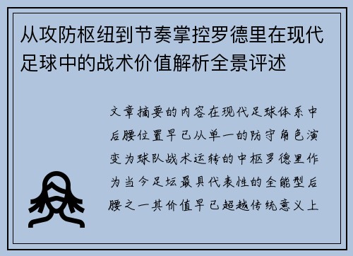 从攻防枢纽到节奏掌控罗德里在现代足球中的战术价值解析全景评述