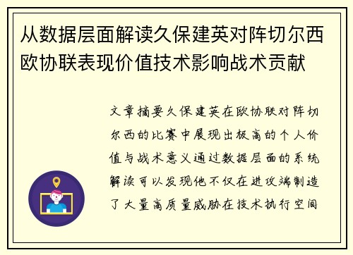 从数据层面解读久保建英对阵切尔西欧协联表现价值技术影响战术贡献