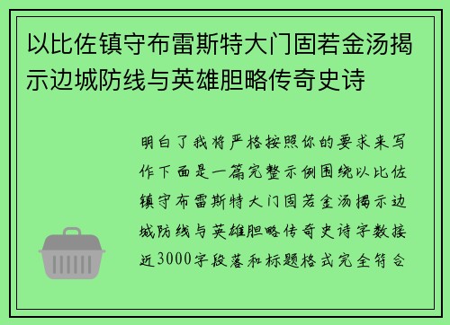 以比佐镇守布雷斯特大门固若金汤揭示边城防线与英雄胆略传奇史诗