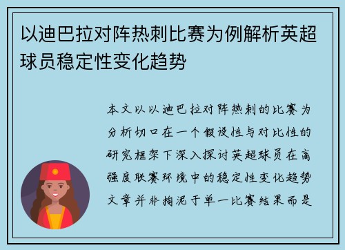 以迪巴拉对阵热刺比赛为例解析英超球员稳定性变化趋势