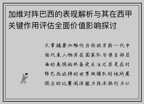 加维对阵巴西的表现解析与其在西甲关键作用评估全面价值影响探讨