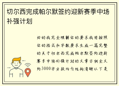 切尔西完成帕尔默签约迎新赛季中场补强计划