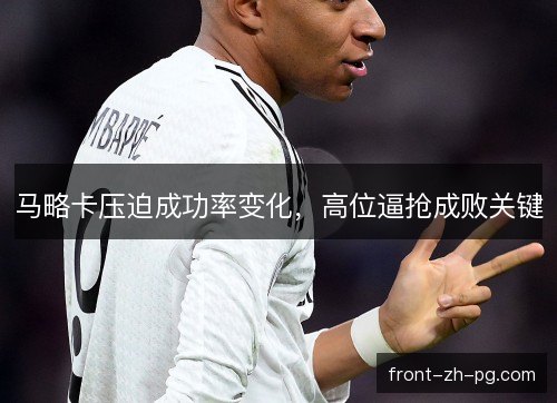 马略卡压迫成功率变化，高位逼抢成败关键