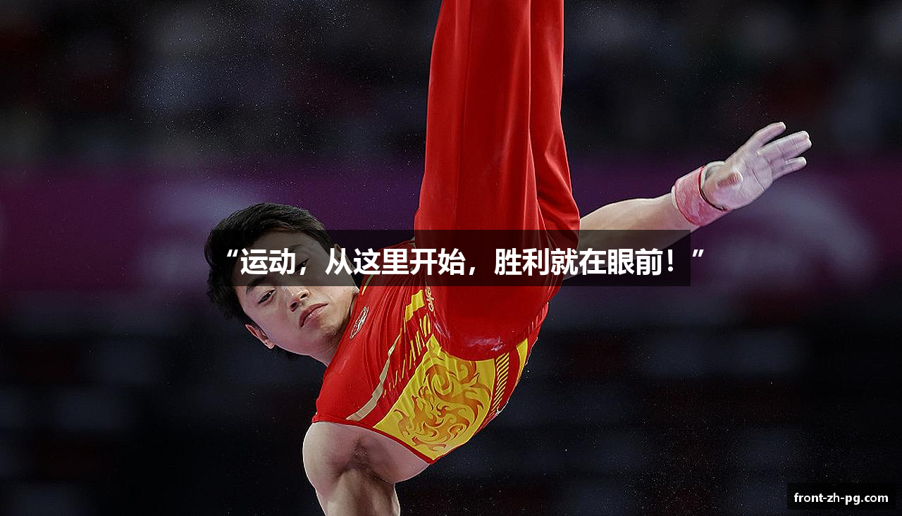 “运动，从这里开始，胜利就在眼前！”